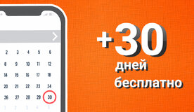 Первые 30 дней бесплатно