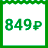 849 ₽/мес